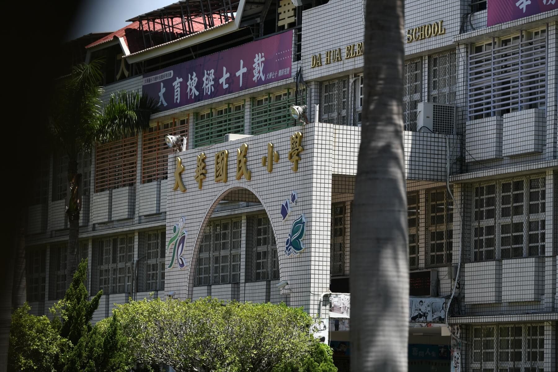 圓山富利附近生活機能之一，大華國民中學